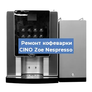 Замена термостата на кофемашине CINO Zoe Nespresso в Новосибирске